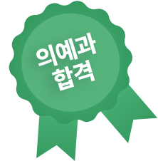 의예과 합격