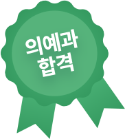 의예과 합격