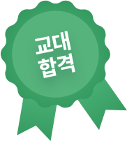 교대 합격
