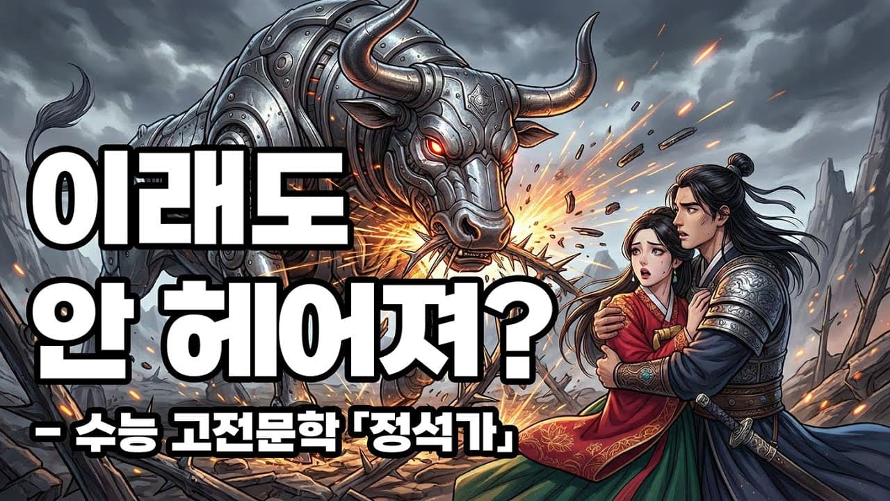 [수능 고전문학 「정석가」 해석] 철로 만든 소가 풀을 뜯어야 헤어지겠다고? 고려판 '환승연애' 불가 선언
