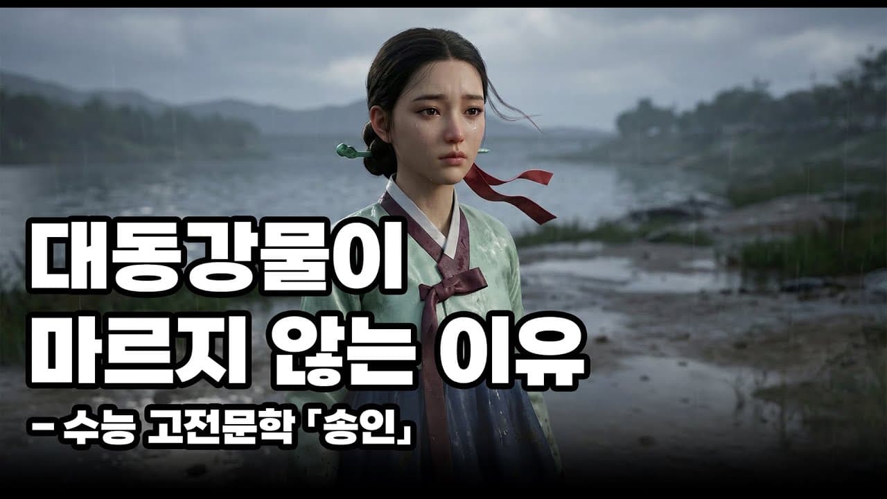 [수능 고전문학 「송인」 해석] 이별을 끝내지 않기로 했다