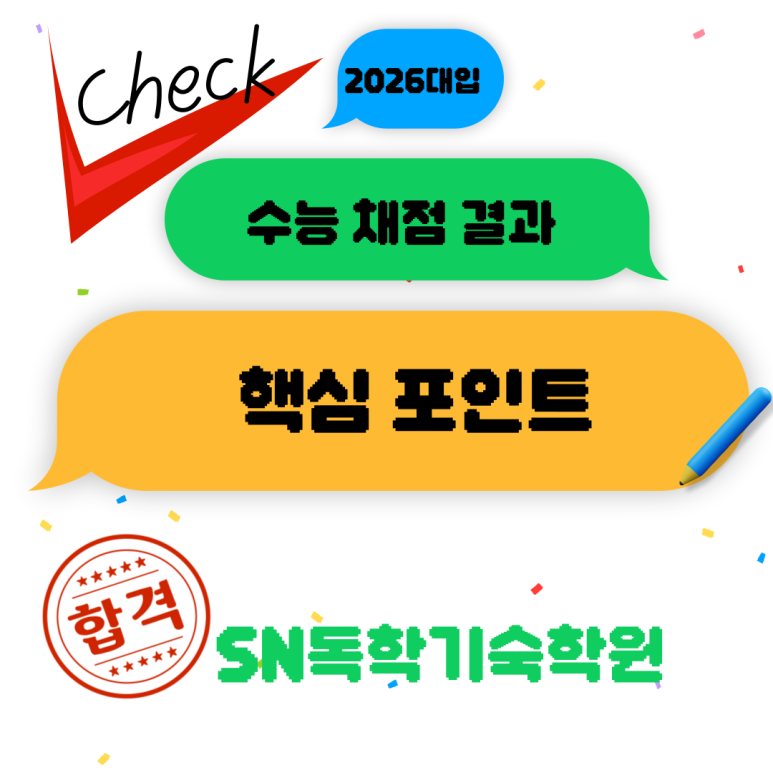 SN 독학기숙학원이 꼽은 수능 채점 결과 핵심 포인트