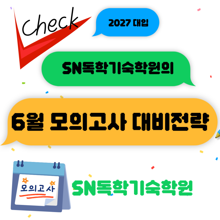 SN기숙학원이 알려주는 6월 모의고사 대비법