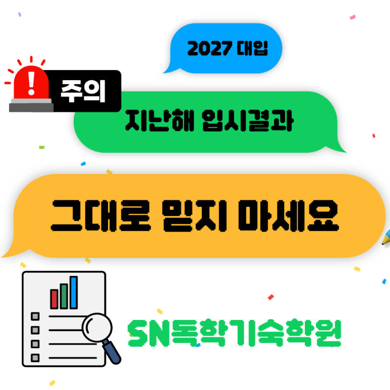 지난해 입시결과를 그대로 믿으면 안 되는 이유 SN기숙학원이 알려드려요.