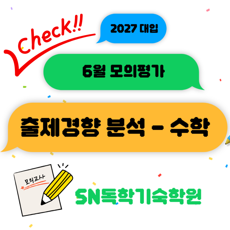 6월 모의평가 수학 출제경향 분석