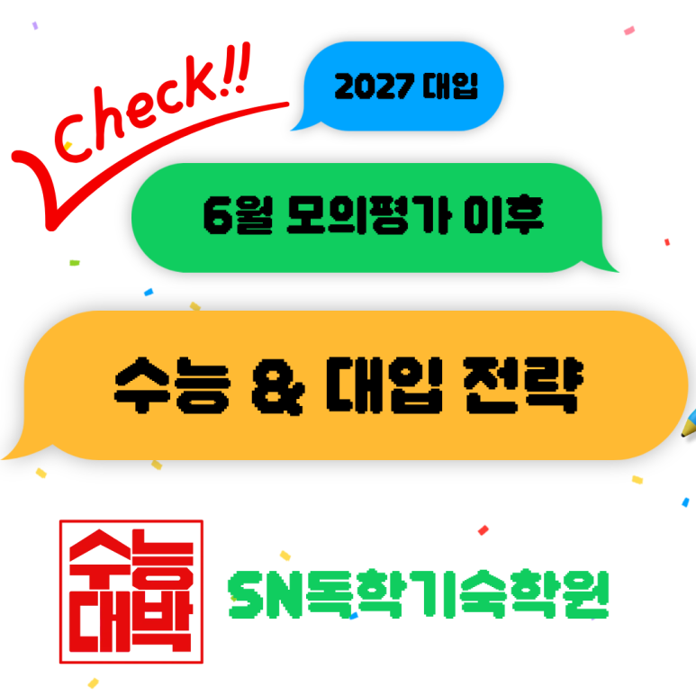 SN독학기숙학원이 제시하는 6월 모의고사 이후 전략