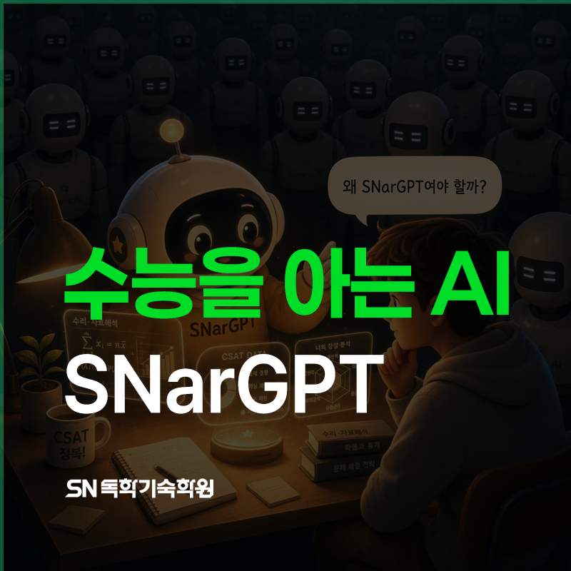 수능AI는 무엇이 달라야 할까? '수능을 아는 AI' SNarGPT
