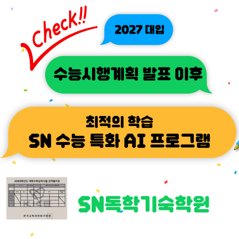 수능 시행계획 발표, 이제 똑똑한 마무리 전략이 필요 'SN독학기숙학원 AI 수능프로그램'