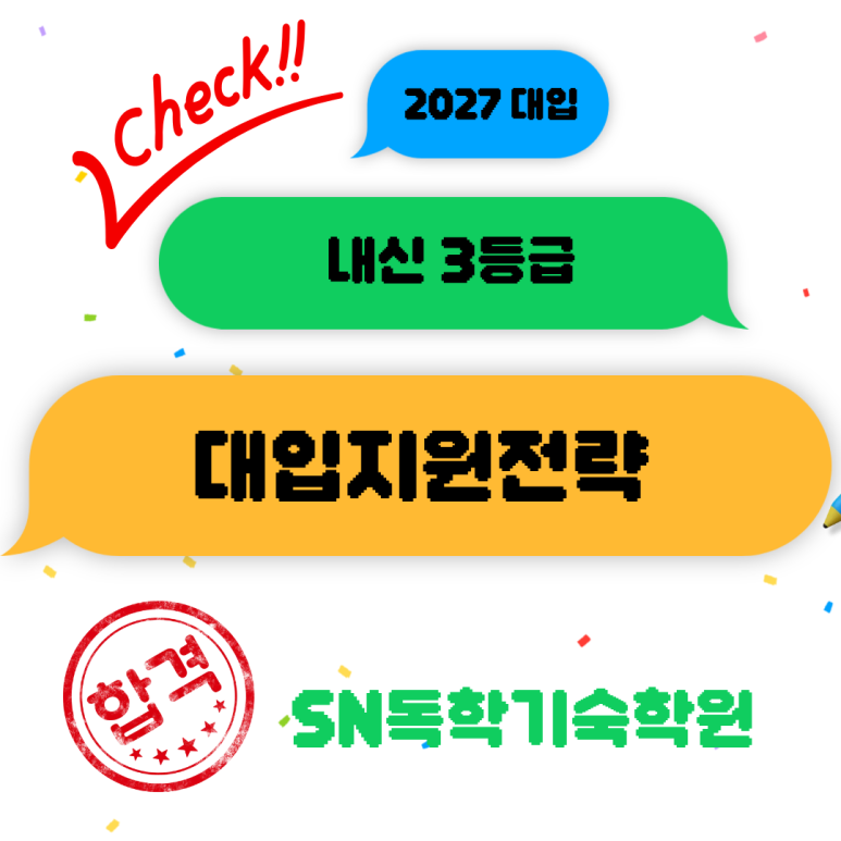 내신 3등급 학생들의 대입지원 전략