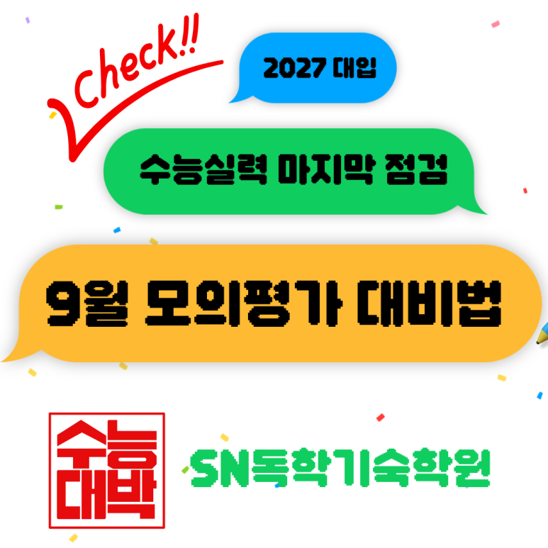 수능의 마지막 점검 기회, 9월 모의평가 대비법