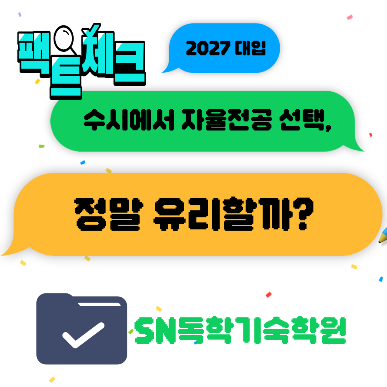 [팩트체크] 수시에서 자율전공이 정말 합격률이 높을까?