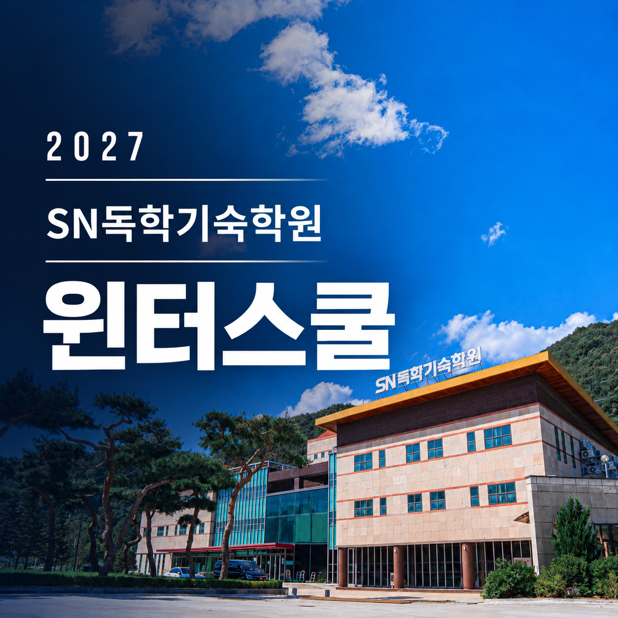 2027 윈터스쿨 공고 자세히 알아보기