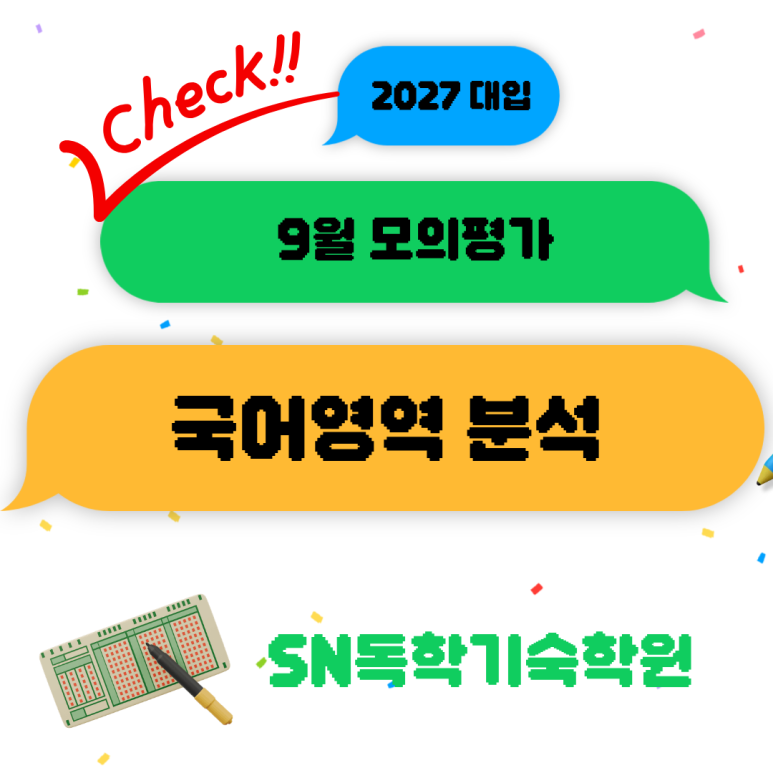 SN독학기숙학원 9월 모의평가 분석 –1교시 국어