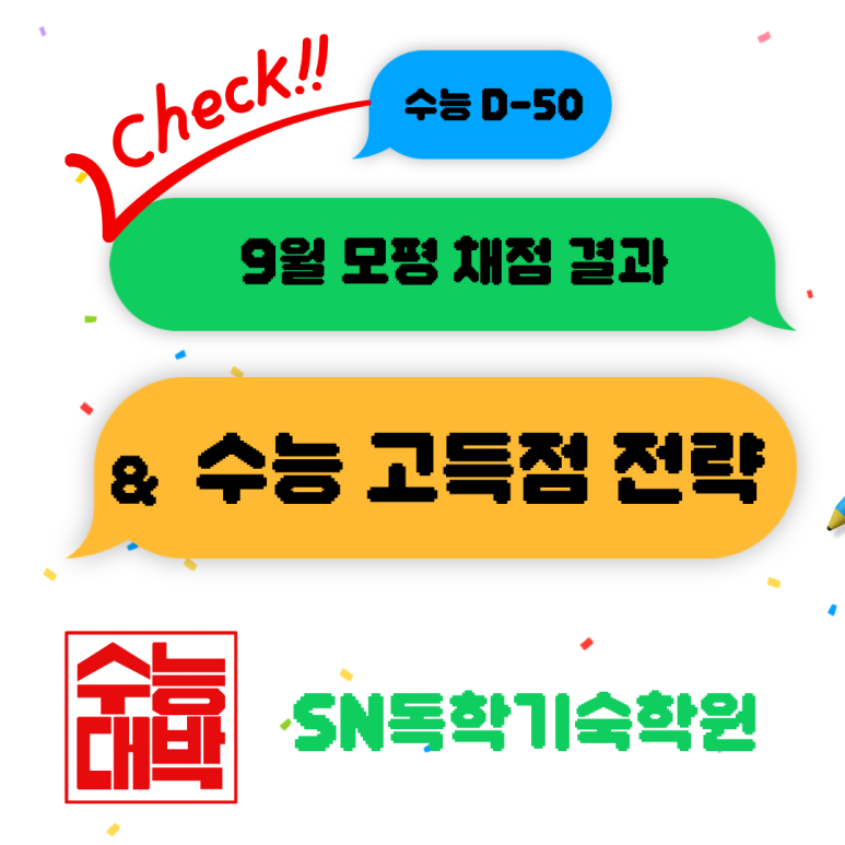 [수능 D-50] 9월 모평 채점 결과분석을 바탕으로 한 SN독학기숙학원의 수능 고득점 전략