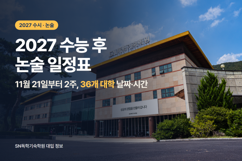 2027 수능 후 논술 일정표|계열별 날짜·시간, 수능 최저 없는 대학까지