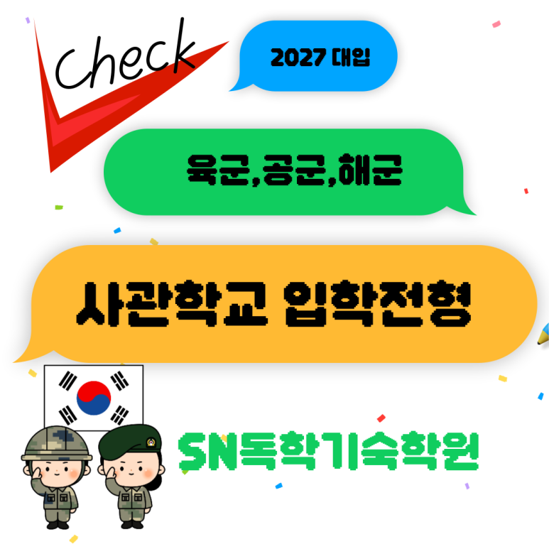 2027학년도 사관학교 입학전형