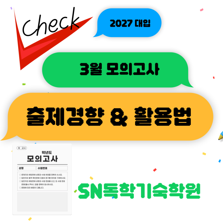 3월 모의고사 출제경향 & 활용법